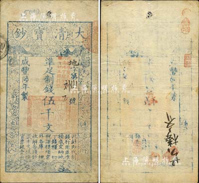 咸豐陸年（1856年）大清寶鈔伍千文，地字號，加蓋“此鈔準商民交納河南地丁關稅鹽課一切正雜錢糧”字樣，背有閑章五處；此六年版伍千文券存世少見，森本勇先生藏品，八成新