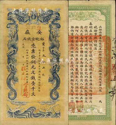 光緒三十二年（1906年）安徽裕皖官錢局壹千文，加蓋“駐臨淮”、“駐正陽”地名戳；森本勇先生藏品，源于香港前輩名家盧志用先生之舊藏，八成新