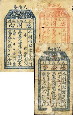 山西文水縣錢票3種，詳分：德合全1926年週行錢柒拾文；協同心·週行錢伍拾文、捌拾文；森本勇先生藏品，七成新
