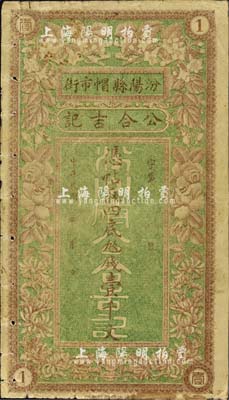 民國年（汾陽縣）公合吉記壹千文，上印花開富貴圖極富傳統吉祥色彩；森本勇先生藏品，七五成新