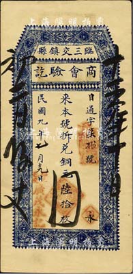 民國九年（1920年）臨縣三交鎮商會驗訖（廣茂永記）拆兌銅元陸拾枚，森本勇先生藏品，九成新