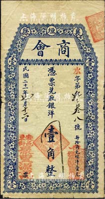 民國二十一年（1932年）襄垣縣商會（聚豐源記）銀洋壹角，上印梅花圖，背印輪船；森本勇先生藏品，七五成新