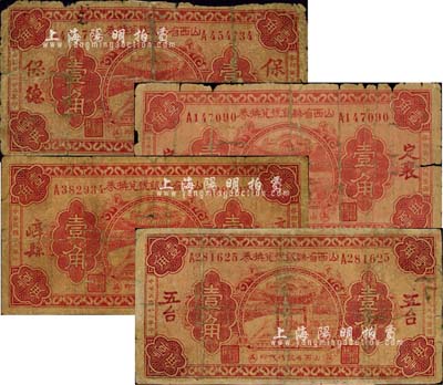 民國廿二年（1933年）山西省縣銀號兌換券壹角共4種不同，分別為保德、定襄、崞縣、五臺地名券，由山西省銀行統一代印；森本勇先生藏品，五至七成新