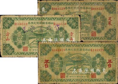 民國廿二年（1933年）山西省縣銀號兌換券貳角共3種不同，分別為定襄、方山、五臺地名券，由山西省銀行統一代印；森本勇先生藏品，五至七成新