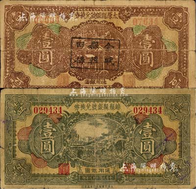 民國二十二年（1933年）太原縣銀號兌換券壹圓、崞縣縣銀號兌換券壹圓共2枚不同，森本勇先生藏品，七成新