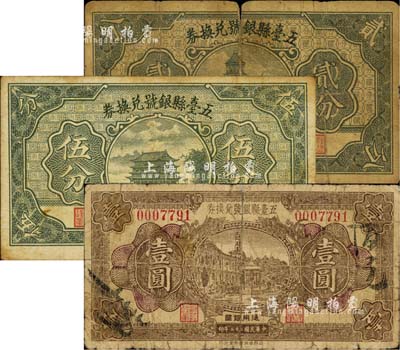 五臺縣銀號兌換券1933年壹圓、1935年貳分、伍分共3枚不同，森本勇先生藏品，六至七五成新