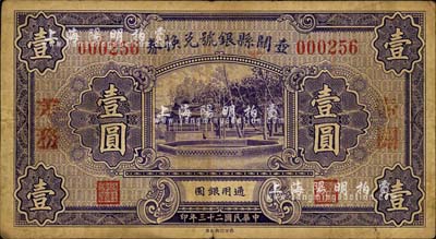 民國二十三年（1934年）壺關縣銀號兌換券壹圓，蓋有“壺關差務”紅字；森本勇先生藏品，七成新