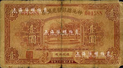 民國二十三年（1934年）神池縣銀號兌換券壹圓，森本勇先生藏品，近七成新