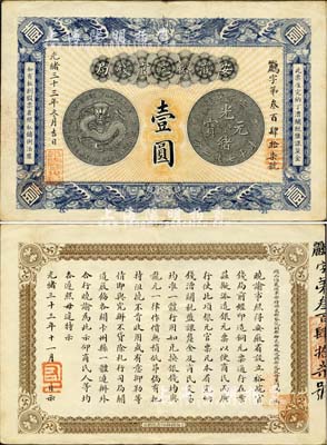 光緒三十三年（1907年）安徽裕皖官錢局壹圓，紙張硬挺，品相極佳，誠屬難得之佳品；森本勇先生藏品，源于日本前輩名家片岡裕（湯島）之舊藏，九成新