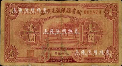 民國二十三年（1934年）聞喜縣銀號兌換券壹圓，森本勇先生藏品，近七成新
