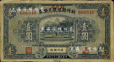 民國二十三年（1934年）新絳縣銀號兌換券壹圓，上蓋“財政局”紅字；森本勇先生藏品，七成新
