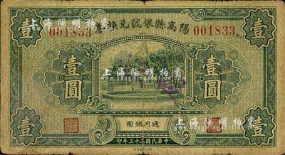 民國二十三年（1934年）陽高縣銀號兌換券壹圓，森本勇先生藏品，七成新