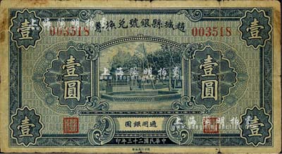 民國二十三年（1934年）趙城縣銀號兌換券壹圓，森本勇先生藏品，七成新