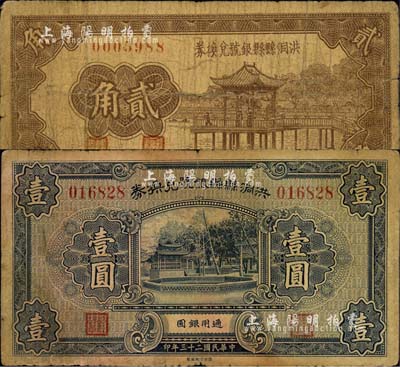 洪洞縣縣銀號兌換券貳角、1934年壹圓共2枚不同，森本勇先生藏品，六至七成新