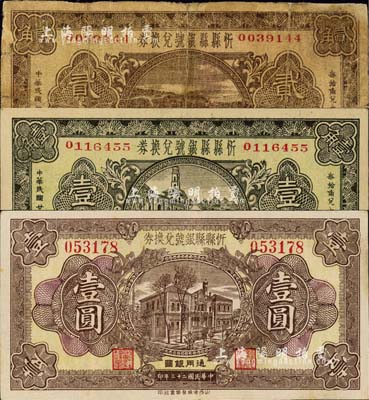 民國廿三年（1934年）忻縣縣銀號兌換券壹角、貳角、壹圓共3枚不同，森本勇先生藏品，七至八五成新
