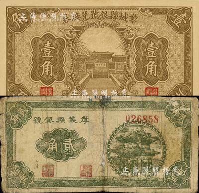 山西縣銀號鈔票2種，詳分：孝義縣銀號貳角、黎城縣銀號兌換券1934年壹角；森本勇先生藏品，六至九八成新