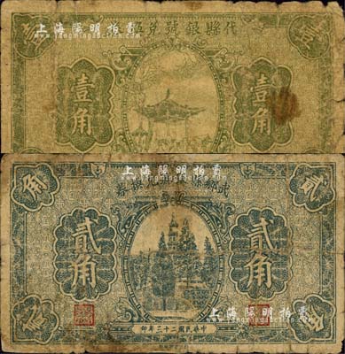 民國二十三年（1934年）代縣銀號兌換券壹角、武鄉縣銀號兌換券貳角共2枚不同，森本勇先生藏品，六成新