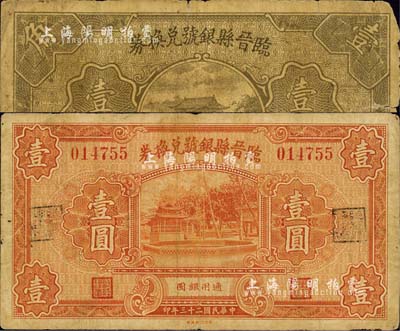 臨晉縣銀號兌換券1934年壹圓、1935年壹角共2枚不同，森本勇先生藏品，七成新