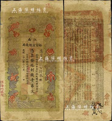 光緒二十九年（1903年）江南裕甯官銀錢局制錢壹串文，加蓋“住海州城內(nèi)”地名，右上側(cè)又蓋“現(xiàn)奉局憲示此票歸淮北一律通用”紅字；森本勇先生藏品，七成新