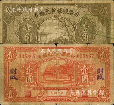 汾陽縣銀號兌換券1934年壹圓、1935年壹角共2枚不同，均由“汾陽縣財政局借發”；森本勇先生藏品，六至七成新