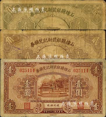 石樓縣銀號財記兌換券1934年壹圓、1935年壹角、貳角共3枚不同，森本勇先生藏品，六至七成新