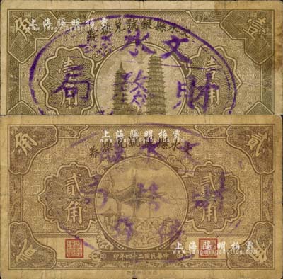 民國二十四年（1935年）文水縣銀號兌換券壹角、貳角共2枚不同，均上蓋“文水縣財務局借發”戳記；森本勇先生藏品，七成新
