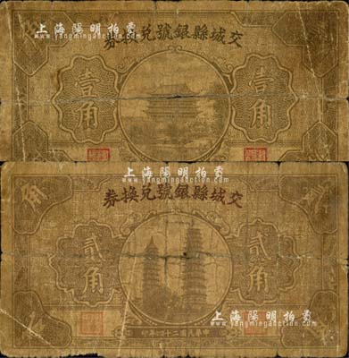 民國二十四年（1935年）交城縣銀號兌換券壹角、貳角共2枚不同，森本勇先生藏品，六成新