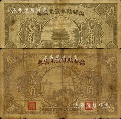民國二十四年（1935年）偏關縣銀號兌換券1935年壹角、貳角共2枚不同，森本勇先生藏品，六至七成新