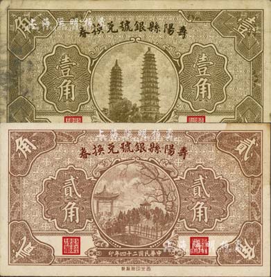 民國二十四年（1935年）壽陽縣銀號兌換券壹角、貳角共2枚不同，森本勇先生藏品，八至八五成新