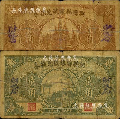 民國二十四年（1935年）興縣縣銀號兌換券壹角、貳角共2枚不同，加蓋“財政局”字樣；森本勇先生藏品，六至七成新