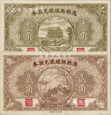 民國二十四年（1935年）應縣縣銀號兌換券壹角、貳角共2枚不同，森本勇先生藏品，八五成新