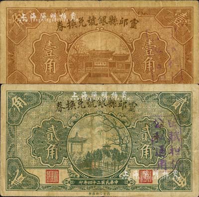 民國二十四年（1935年）靈邱縣銀號兌換券壹角、貳角共2枚不同，森本勇先生藏品，七至七五成新