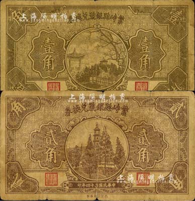 民國二十四年（1935年）繁峙縣銀號兌換券壹角、貳角共2枚不同，森本勇先生藏品，七成新