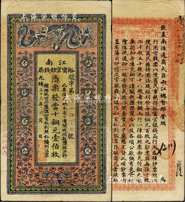 光緒三十三年（1907年）江南裕甯官銀錢局當(dāng)十銅元壹伯枚，加蓋“住海州城內(nèi)”地名，森本勇先生藏品，已屬較佳品相，八成新