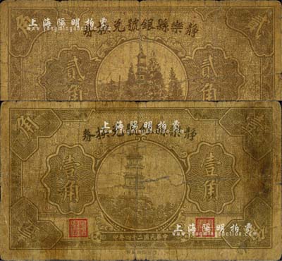 民國二十四年（1935年）靜樂縣銀號兌換券壹角、貳角共2枚不同，森本勇先生藏品，六成新
