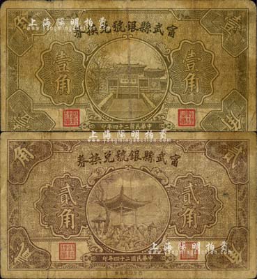 民國二十四年（1935年）甯武縣銀號兌換券壹角、貳角共2枚不同，森本勇先生藏品，六至七成新
