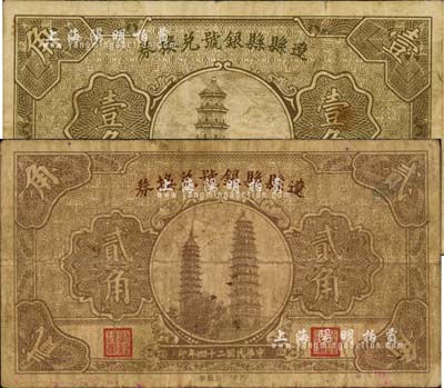 民國二十四年（1935年）遼縣縣銀號兌換券壹角、貳角共2枚不同，森本勇先生藏品，七至七五成新