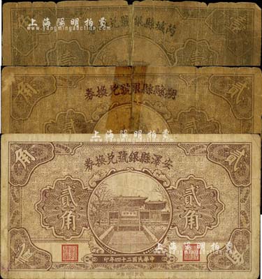 民國二十四年（1935年）安澤縣銀號兌換券貳角、芮城縣銀號兌換券壹角、朔縣縣銀號兌換券貳角共3種不同，森本勇先生藏品，五至七五成新