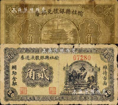 榆社縣銀號兌換券1935年壹角、榆社縣銀號流通券1940年貳角共2枚不同，森本勇先生藏品，六至七成新