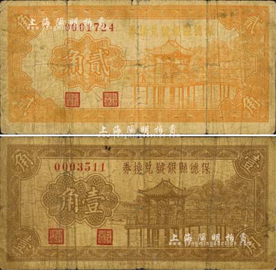 1937年保德縣銀號兌換券壹角、貳角共2枚不同，森本勇先生藏品，六至七成新