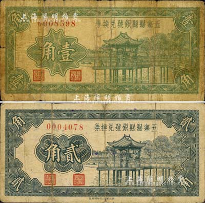1937年五寨縣縣銀號兌換券壹角、貳角共2枚不同，森本勇先生藏品，六至七成新