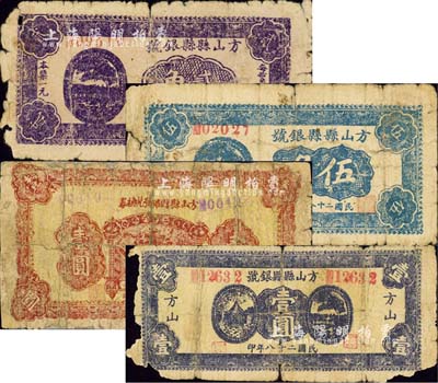 方山縣縣銀號1937年壹圓、1939年貳角、伍角、壹圓共4枚不同，森本勇先生藏品，五至六成新