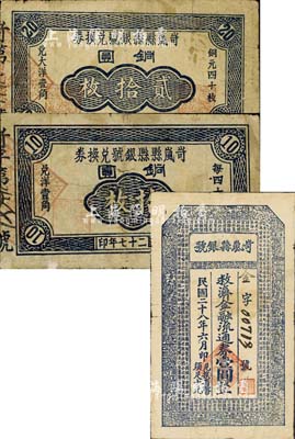 山西縣銀號鈔票3種，詳分：岢嵐縣縣銀號兌換券1938年銅圓拾枚、貳拾枚；岢嵐縣銀號1939年救濟金融流通券壹圓；森本勇先生藏品，七成新