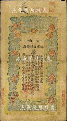 光緒三十三年（1907年）江南裕甯官銀錢局當(dāng)十銅元壹百枚，加蓋“駐鹽局”和“鹽城西門大街”地名，且右下側(cè)再蓋“沙溝收兌處”地名，此種地名券較少見；森本勇先生藏品，自然七五成新