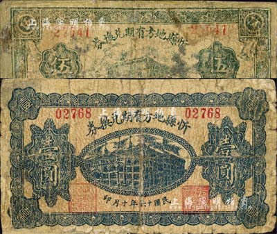 民國十六年（1927年）忻縣地方有期兌換券伍角、壹圓共2枚不同，上印“不作軍用”字樣；森本勇先生藏品，有修補，六成新