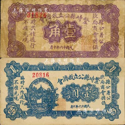民國十六年（1927年）繁峙縣公立救濟會壹角、壹圓共2枚不同，由縣公署公款局商會擔保；森本勇先生藏品，七至八五成新
