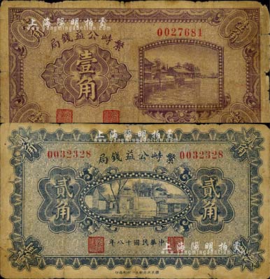 民國十八年（1929年）繁峙公益錢局壹角、貳角共2枚不同，由國民政府財政部印刷局印；森本勇先生藏品，七成新