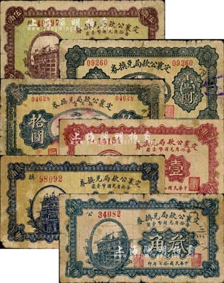 民國拾七年（1928年）定襄公款局兌換券壹角、貳角、叁角、伍角、壹圓、拾圓共6種不同，森本勇先生藏品，六至七成新