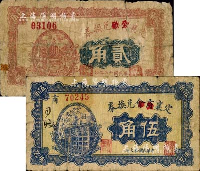 民國拾七年（1928年）定襄商會改公款兌換券貳角、伍角共2枚不同，森本勇先生藏品，六至七成新