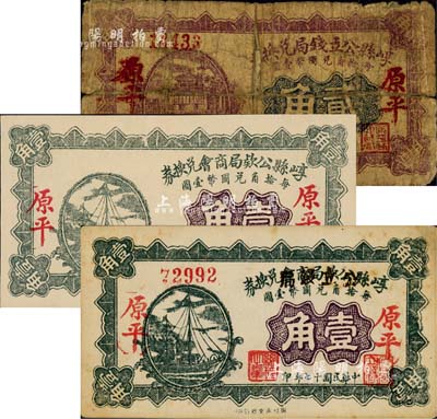 崞縣紙幣3種，詳分：崞縣公款局商會兌換券1928年壹角、崞縣公款局商會改公立錢局兌換券1928年壹角、崞縣公立錢局兌換券1928年貳角，均為“原平”地名；森本勇先生藏品，六至九五成新